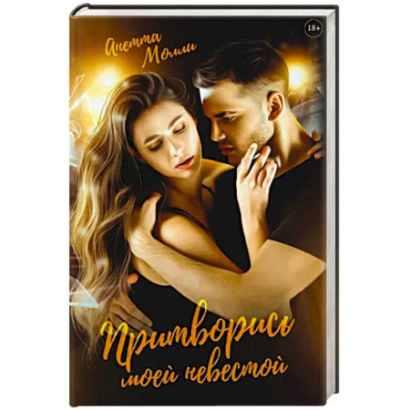 Зарубежный любовный роман, книга Притворись моей невестой купить по низкой цене