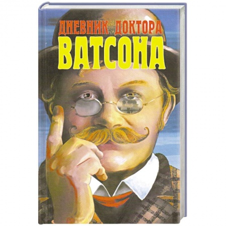 Классика зарубежного детектива, книга Дневник доктора Ватсона купить по низкой цене