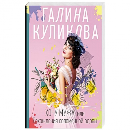 Комедийный, иронический детектив, книга Хочу мужа, или Похождения соломенной вдовы купить по низкой цене