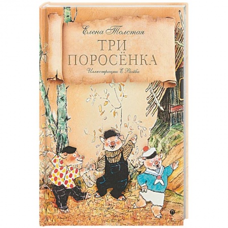 Сказки народов мира, книга Три поросенка купить по низкой цене
