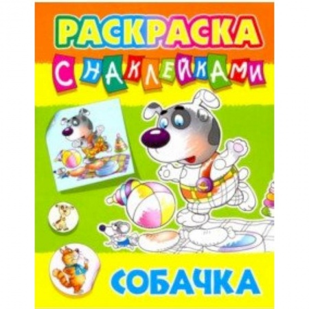 Развивающие раскраски, книга Собачка купить по низкой цене