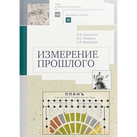 История. Исторические науки, книга Измерение прошлого купить по низкой цене