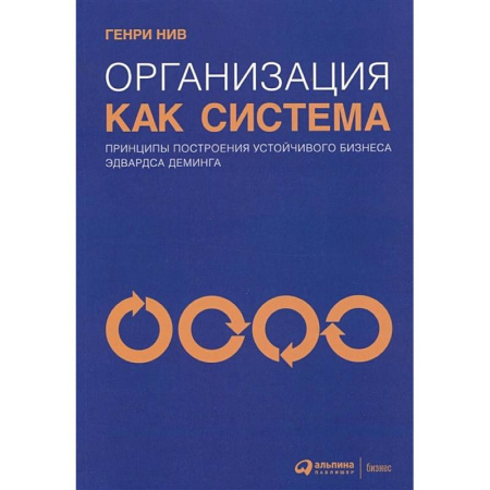Бизнес-планирование, книга Организация как система: Принципы построения устойчивого бизнеса Эдвардса Деминга купить по низкой цене