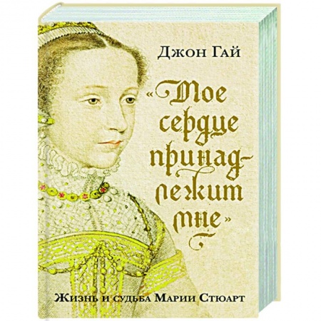 Мемуары, биографии исторических личностей, книга Мое сердце принадлежит мне:Жизнь и судьба Марии Стюарт купить по низкой цене