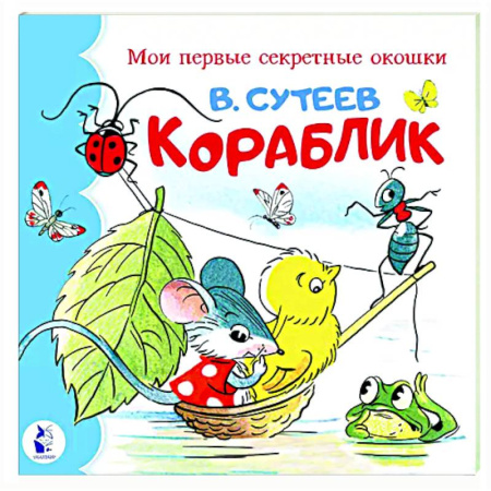 Прочие книжки-игрушки, книга Кораблик купить по низкой цене