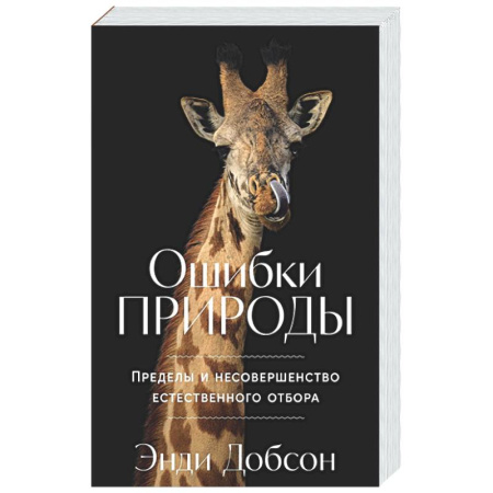 Естествознание. История естественных наук, книга Ошибки природы: Пределы и несовершенство естественного отбора купить по низкой цене