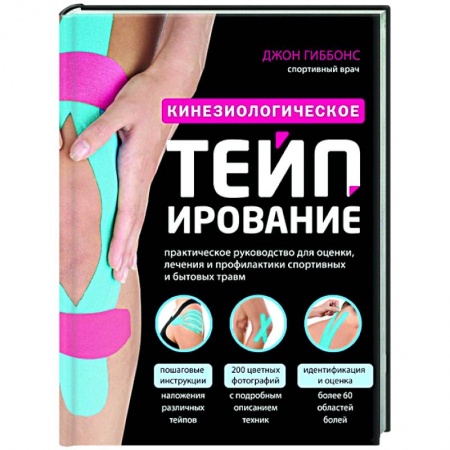 Популярная и нетрадиционная медицина, книга Кинезиологическое тейпирование купить по низкой цене