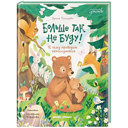 Сказки отечественных писателей, книга Больше так не буду! К чему приводит непослушание купить по низкой цене