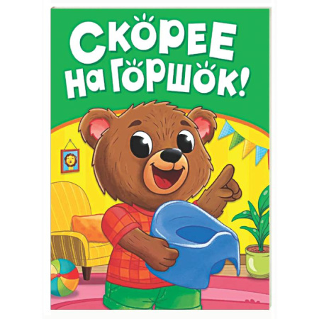 Знакомство с миром, развитие малыша, книга Скорее на горшок! купить по низкой цене