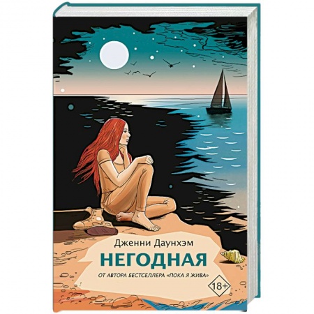 Зарубежная современная проза, книга Негодная купить по низкой цене