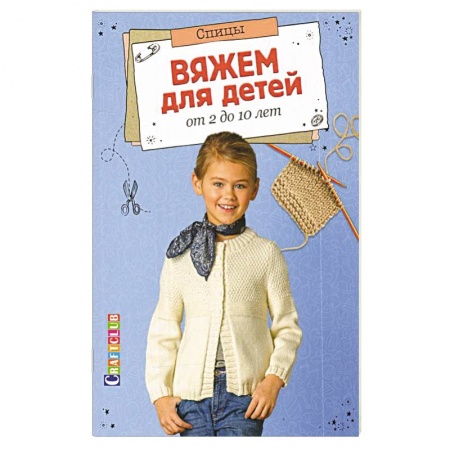 Вязание, книга Вяжем для детей от 2 до 10 лет. Спицы купить по низкой цене