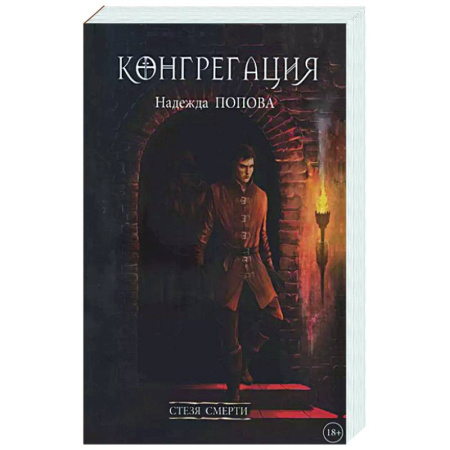 Русское фэнтези, книга Стезя смерти купить по низкой цене
