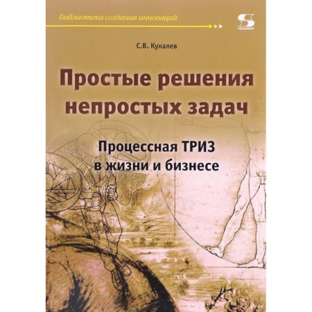 Психология бизнеса, книга Простые решения непростых задач. Процессная ТРИЗ в жизни и бизнесе купить по низкой цене
