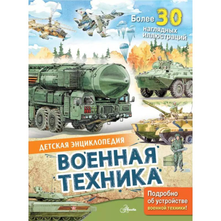 Наука. Техника. Транспорт, книга Военная техника купить по низкой цене