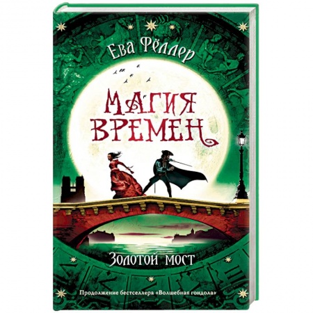 Зарубежное фэнтези, книга Золотой мост купить по низкой цене