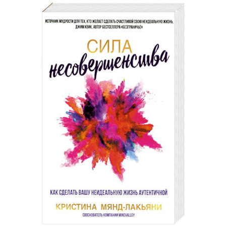 Психология, книга Сила несовершенства. Как сделать вашу неидеальную жизнь аутентичной купить по низкой цене