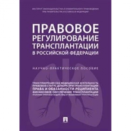 Право. Юриспруденция, книга Правовое регулирование трансплантации в Российской Федерации. Научно-практическое пособие купить по низкой цене