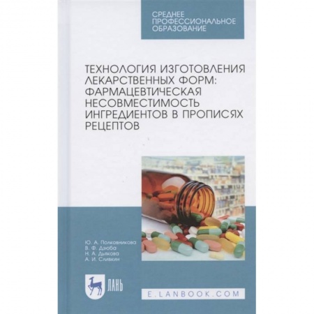 Другие виды специальной медицины, книга Технология изготовления лекарственных форм. Фармацевтическая несовместимость ингредиентов купить по низкой цене