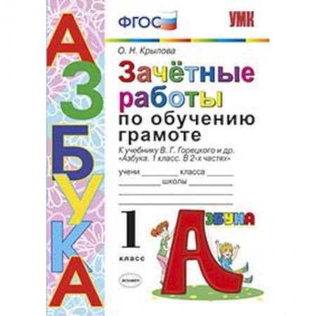 Русский язык, книга Азбука. 1 класс. Зачетные работы по обучению грамоте к учебнику В. Г. Горецкого и др. ФГОС купить по низкой цене