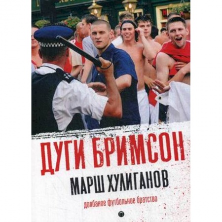 Футбол, книга Марш хулиганов. Долбаное футбольное братство купить по низкой цене