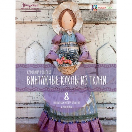 Мягкие игрушки. Куклы, книга Винтажные куклы из ткани купить по низкой цене