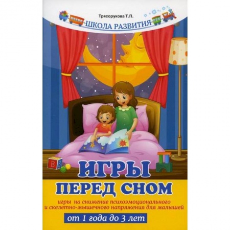 Здоровье ребенка, книга Игры перед сном купить по низкой цене
