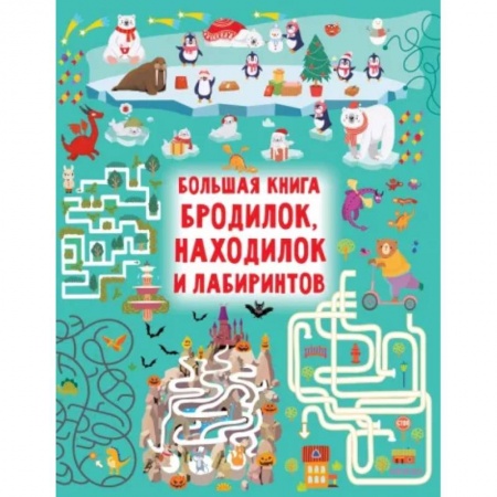 Кроссворды, головоломки, комиксы, книга Большая книга бродилок, находилок и лабиринтов купить по низкой цене