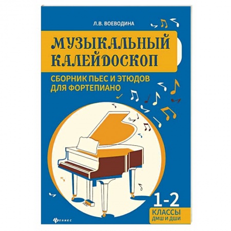 Обучение игре на фортепиано, книга Музыкальный калейдоскоп. Сборник пьес и этюдов для фортепиано 1-2 классы купить по низкой цене