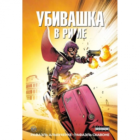 Комиксы. Манга, книга Убивашка в Риме купить по низкой цене