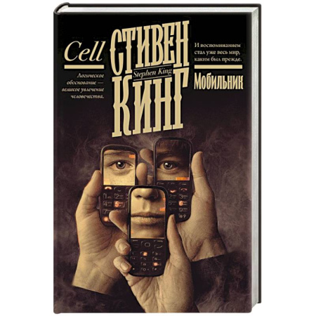 Мистика, ужасы, книга Мобильник купить по низкой цене