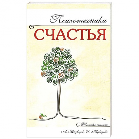 Книги, книга Психотехники счастья купить по низкой цене