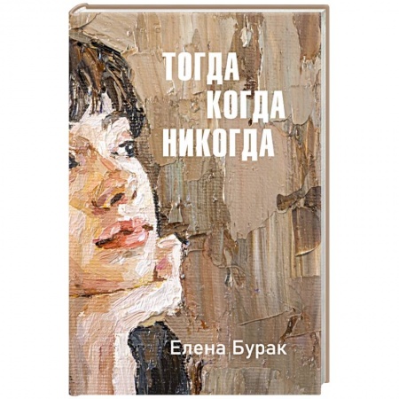 Русская современная проза, книга Тогда когда никогда купить по низкой цене