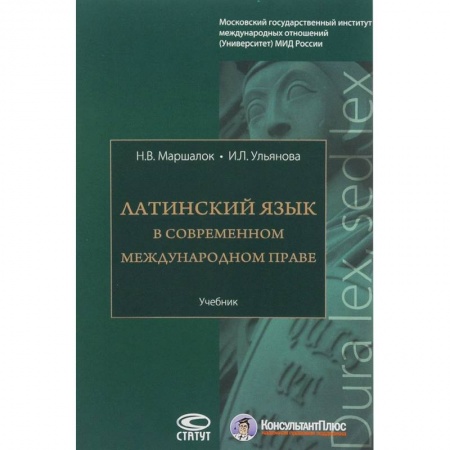 Право. Юридические науки, книга Латинский язык в современном международном праве. Учебник купить по низкой цене