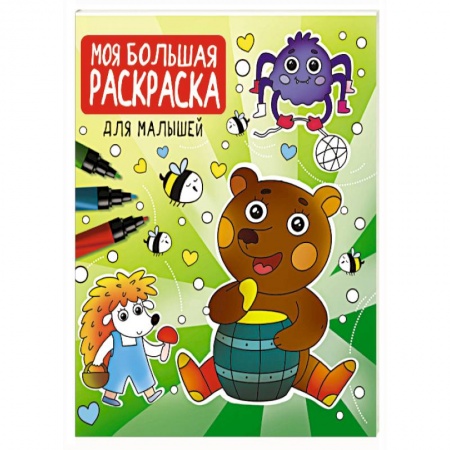 Животные. Птицы. Растения, книга Моя большая раскраска. Для малышей купить по низкой цене