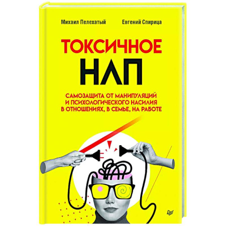 Психология отношений, книга Токсичное НЛП: самозащита от манипуляций и психологического насилия в отношениях, в семье, на работе купить по низкой цене