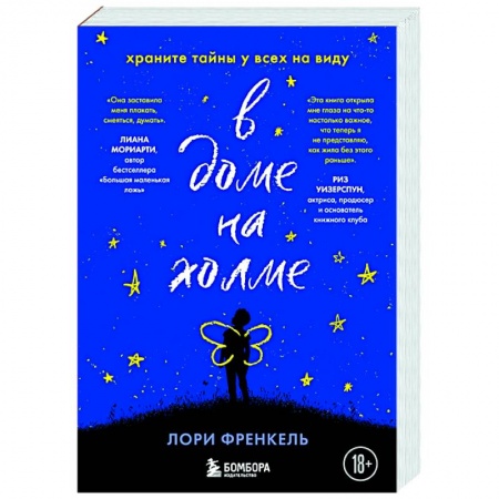 Зарубежная современная проза, книга В доме на холме. Храните тайны у всех на виду купить по низкой цене