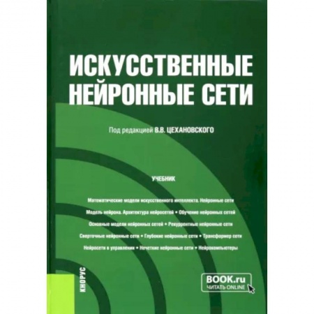 Промышленность, книга Искусственные нейронные сети. Учебник купить по низкой цене