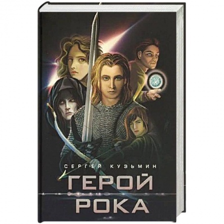 Русское фэнтези, книга Герой Рока купить по низкой цене