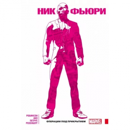 Комиксы. Манга, книга Ник Фьюри. Операции под прикрытием купить по низкой цене