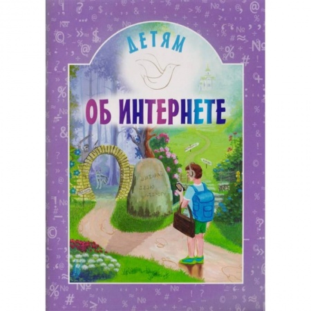 Религиозная литература для детей, книга Детям об интернете купить по низкой цене