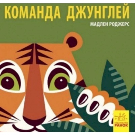 Животный и растительный мир, книга Команда джунглей купить по низкой цене