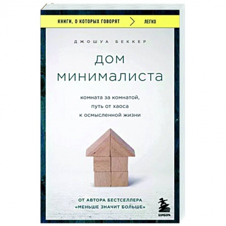 Домоводство. Обиходно-бытовые рекомендации, книга Дом минималиста. Комната за комнатой, путь от хаоса к осмысленной жизни купить по низкой цене