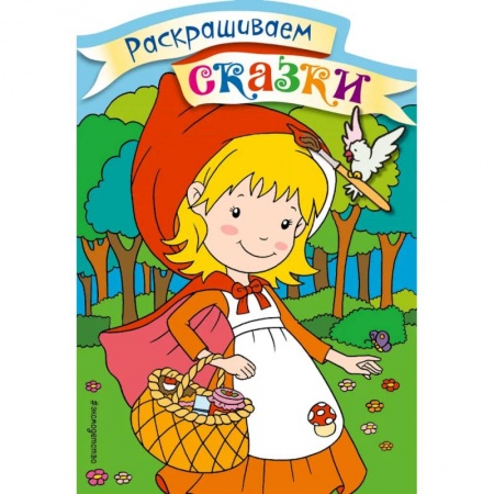 Герои сказок и книг, книга Красная Шапочка. Раскраска с цветными образцами купить по низкой цене
