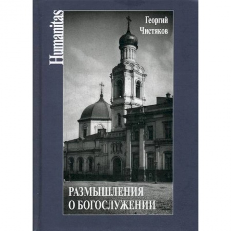 Богослужебные издания, книга Размышления о богослужении купить по низкой цене