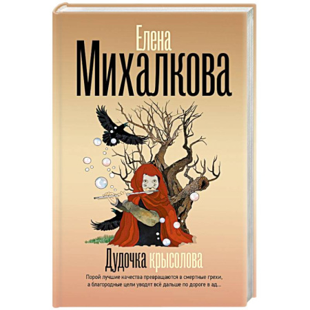 Отечественный женский детектив, книга Дудочка крысолова купить по низкой цене