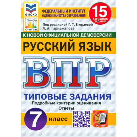 Русский язык, книга ВПР. Русский язык. 7 класс. 15 вариантов. Типовые задания. ФГОС купить по низкой цене