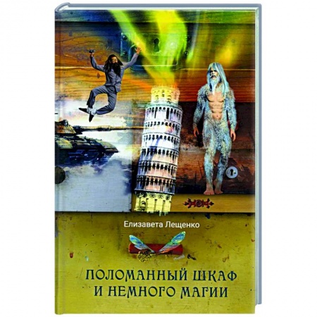 Русское фэнтези, книга Поломанный шкаф и немного магии купить по низкой цене