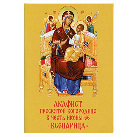 Молитвословы, акафисты, каноны, книга Акафист Пресвятой Богородице в честь иконы Ее 'Всецарица' купить по низкой цене