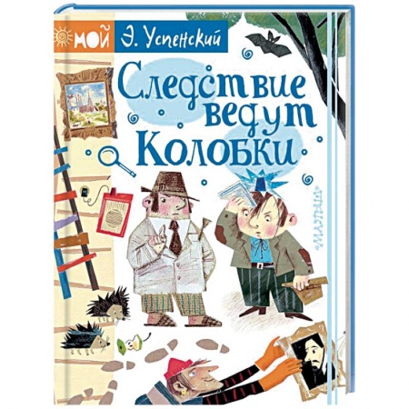 Приключения. Детективы, книга Следствие ведут Колобки купить по низкой цене
