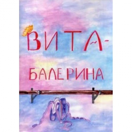 Сказки отечественных писателей, книга Вита-балерина купить по низкой цене